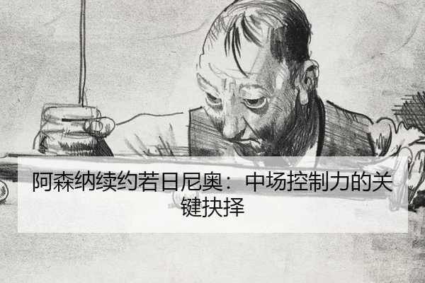 a-sen-na-xu-yue-ruo-ri-ni-ao-zhong-chang-kong-zhi-li-de-guan-jian-jue-ze-2-634.jpg