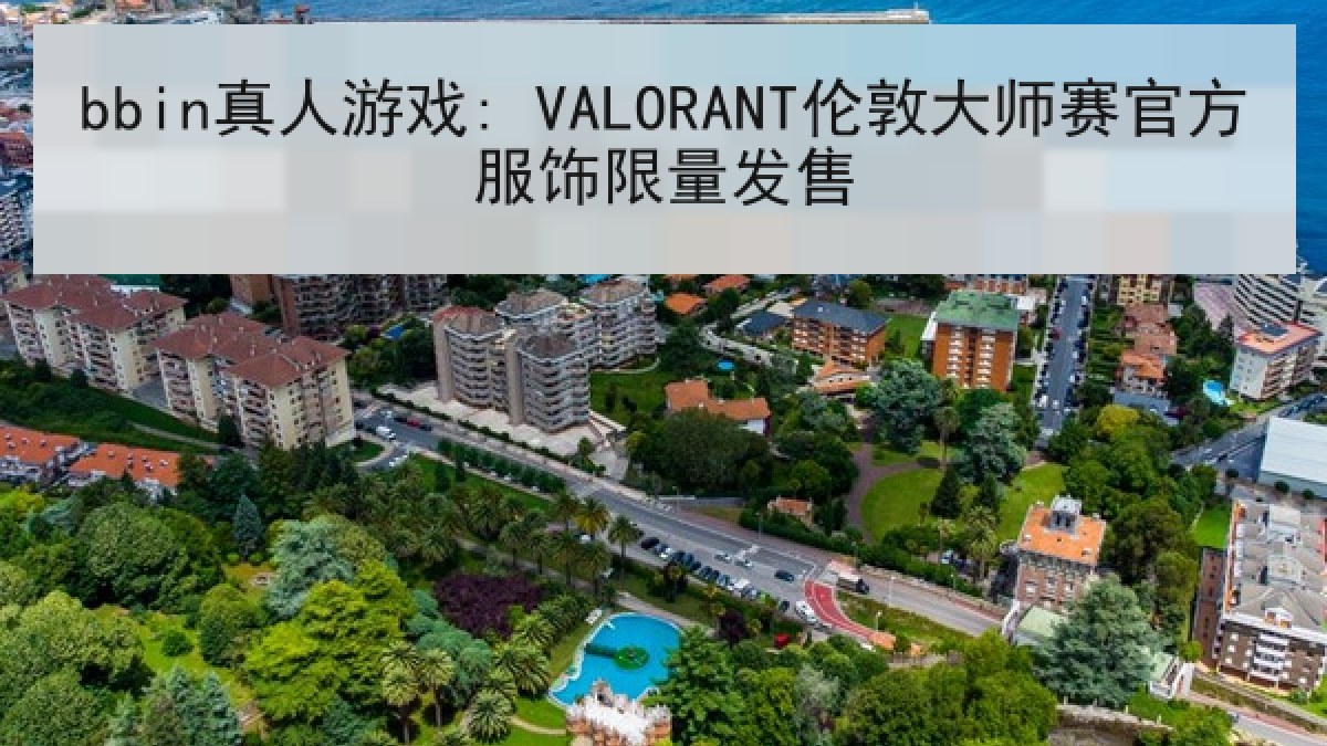 bbin真人游戏: VALORANT伦敦大师赛官方服饰限量发售