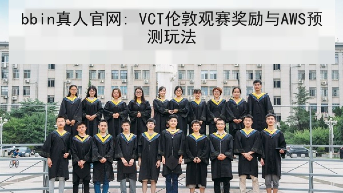 bbin真人官网: VCT伦敦观赛奖励与AWS预测玩法