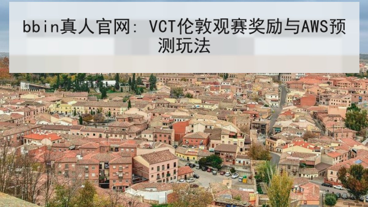 bbin真人官网: VCT伦敦观赛奖励与AWS预测玩法