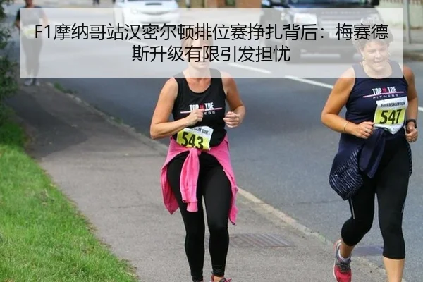mo-na-ge-zhan-han-mi-er-dun-pai-wei-sai-zheng-zha-bei-hou-mei-sai-de-si-sheng-ji-you-xian-yin-fa-dan-you-3-562.jpg