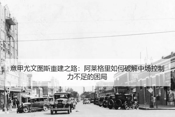 yi-jia-you-wen-tu-si-chong-jian-zhi-lu-a-lai-ge-li-ru-he-po-jie-zhong-chang-kong-zhi-li-bu-zu-de-kun-ju-3-960.jpg