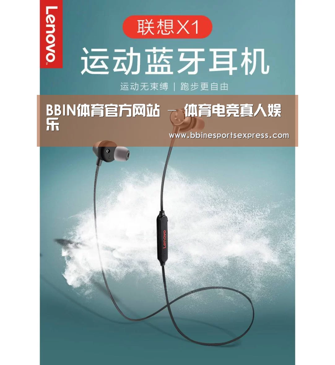 联想 X1无线运动蓝牙耳机(图1)