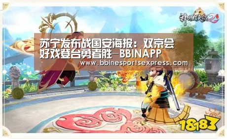 苏宁发布战国安海报：双京会 好戏登台勇者胜-BBINAPP(图3)