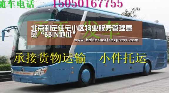 北京制定住宅小区物业服务管理意见“BBIN地址”(图1)