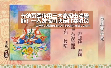 卡纳瓦罗将用三大奇招击溃鲁能！一人发挥可决定比赛胜负！：BBIN地址(图2)