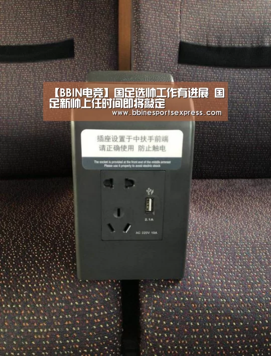 【BBIN电竞】国足选帅工作有进展 国足新帅上任时间即将敲定(图2) BBIN地址