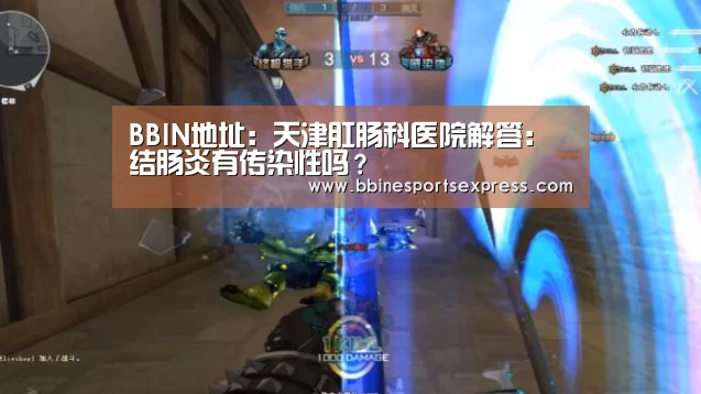 BBIN地址:天津肛肠科医院解答:结肠炎有传染性吗?(图2) BBIN地址:天津肛肠科医院解答:结肠炎有传染性吗?(图2)