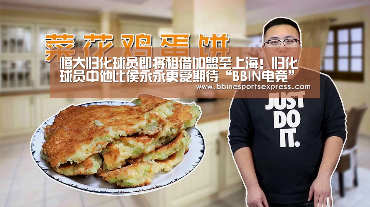 恒大归化球员即将租借加盟至上海！归化球员中他比侯永永更受期待“BBIN电竞”(图2)