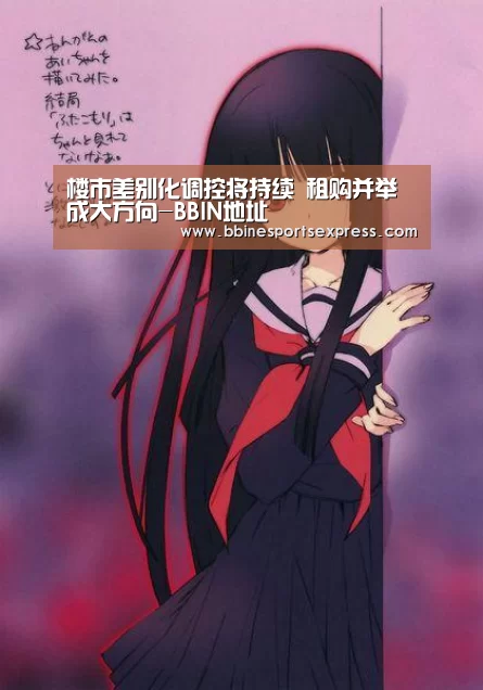 楼市差别化调控将持续 租购并举成大方向-BBIN地址(图1) BBIN电竞