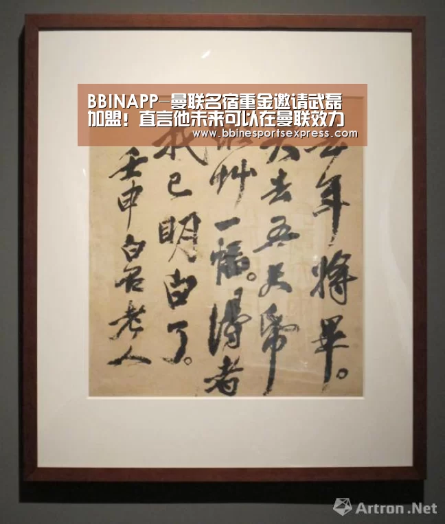 BBINAPP-曼联名宿重金邀请武磊加盟！直言他未来可以在曼联效力立足！(图4)