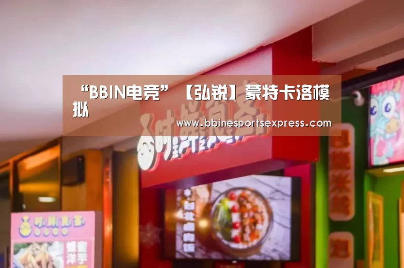 “BBIN电竞”【弘锐】蒙特卡洛模拟(图2)