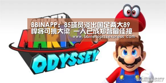 BBINAPP：85球员淡出国足两大89悍将可挑大梁 一人已成郑智最佳接班人(图3)