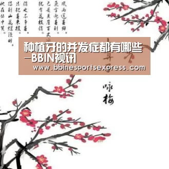 种植牙的并发症都有哪些-BBIN视讯