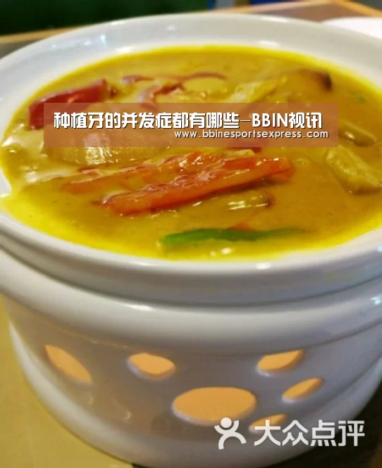 种植牙的并发症都有哪些-BBIN视讯(图2)