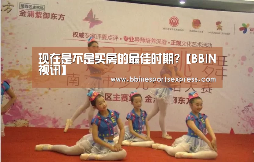 现在是不是买房的最佳时期?【BBIN视讯】