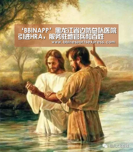 ‘BBINAPP’黑龙江省边防总队医院引进HRA，服务驻地官兵和百姓(图1)