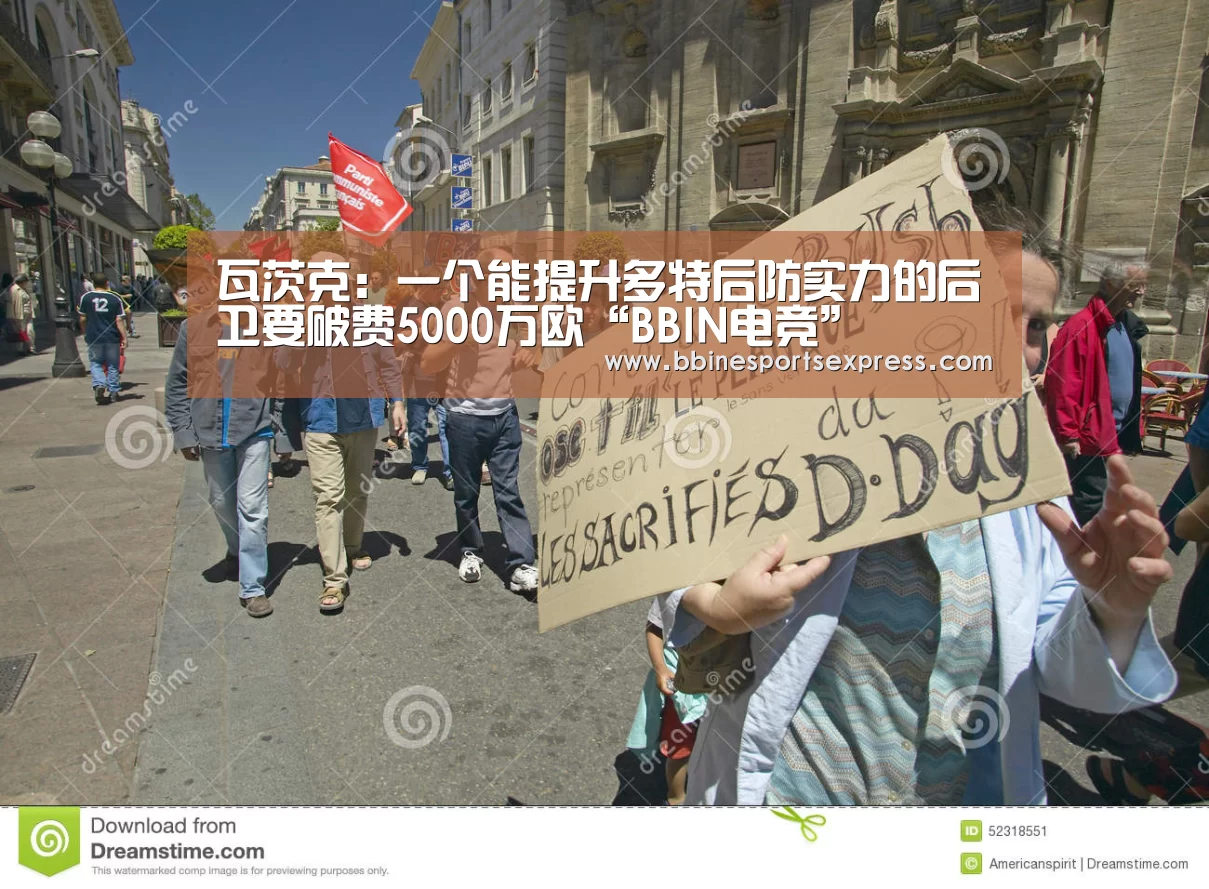 瓦茨克:一个能提升多特后防实力的后卫要破费5000万欧“BBIN电竞”(图3) BBIN地址