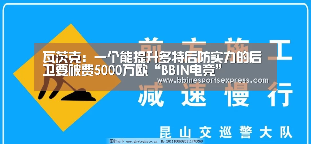 瓦茨克:一个能提升多特后防实力的后卫要破费5000万欧“BBIN电竞”(图4) 瓦茨克:一个能提升多特后防实力的后卫要破费5000万欧“BBIN电竞”(图4)